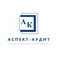 АК Аспект-Аудит