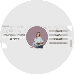 Бухгалтерское агентство Арбитр