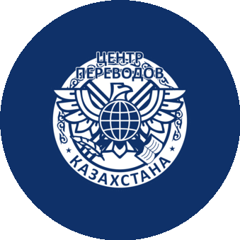 Центр Переводов Казахстана