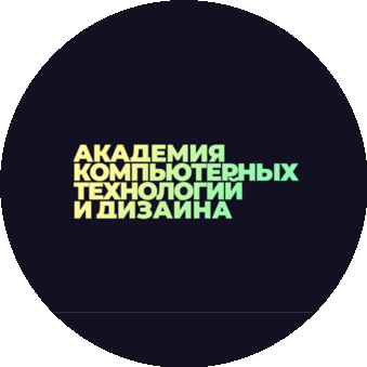 Академия Компьютерных Технологий и Дизайна