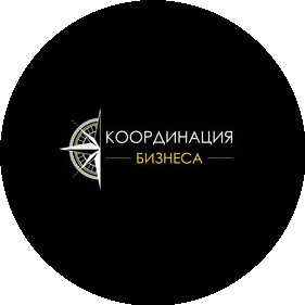 КООРДИНАЦИЯ БИЗНЕСА