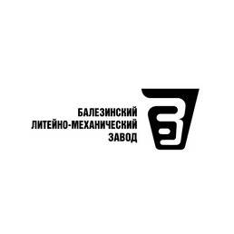 Балезинский Литейно-Механический Завод