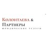 Юридическая компания Колонтаева и партнеры