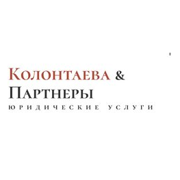 Юридическая компания Колонтаева и партнеры