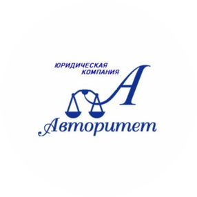 Юридическая Компания Авторитет
