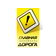 Главная дорога