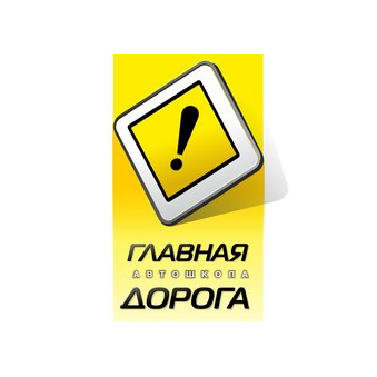 Главная дорога