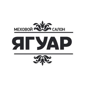 Ягуар