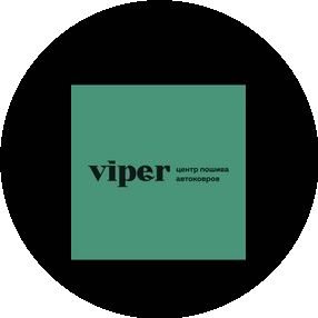 Viper Центр пошива Автоковров