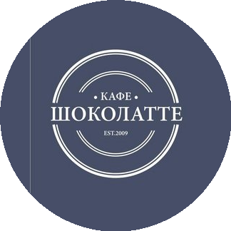 Шоколатте