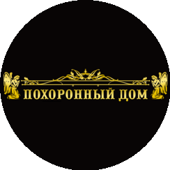 Похоронный Дом