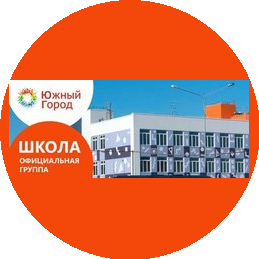ГБОУ СОШ ОЦ Южный город