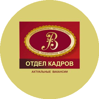 Пищекомбинат Воткинский