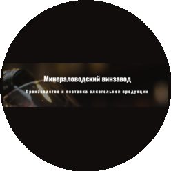 Минераловодский винзавод
