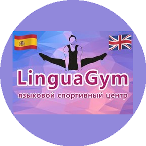 Linguagym языковой спортивный центр