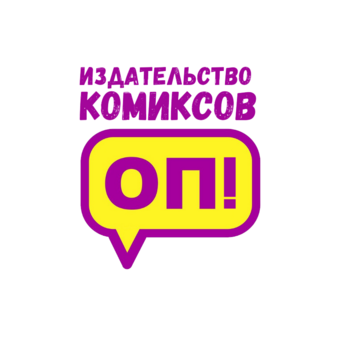Издательство комиксов ОП!