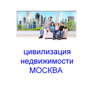 Цивилизация Недвижимости