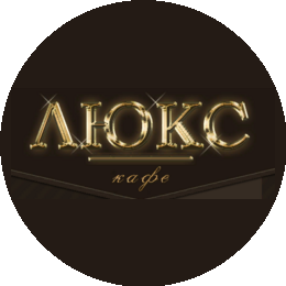 Кафе Люкс