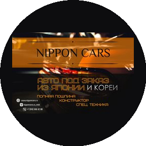 Ниппон Карс