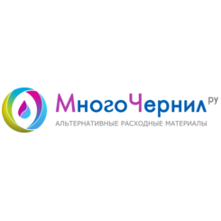 Много Чернил