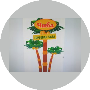 Торговая база Чиба