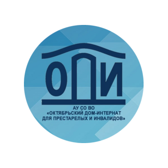 АУ СО Вологодской области «Октябрьский дом-интернат для престарелых и инвалидов