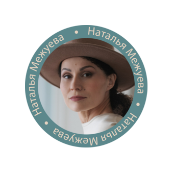 Межуева Наталья Владимировна