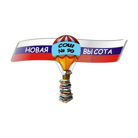 МБОУ СОШ № 90