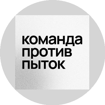 МРОО Команда против пыток