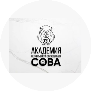 Академия непрерывного образования Сова