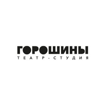 Театр-студия Горошины