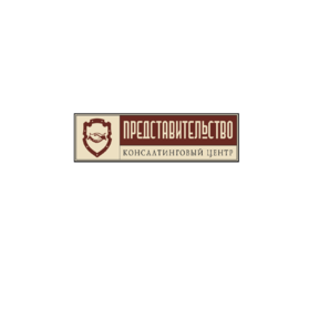 Консалтинговый центр ПРЕДСТАВИТЕЛЬСТВО