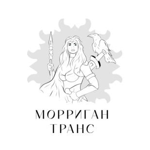 Морриган-Транс