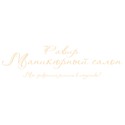 Равир