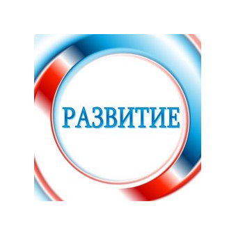 ДПО Развитие