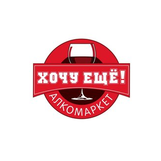 Сеть алкомаркетов Хочу Еще!