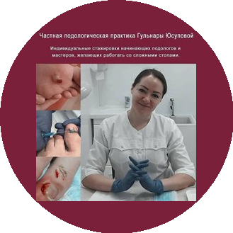 Частная подологическая практика Гульнары Юсуповой