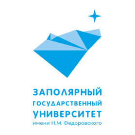 ФГБОУ ВО Заполярный Государственный Университет им. Н.М. Федоровского