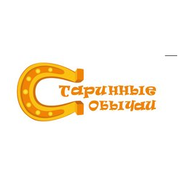 Старинные Обычаи