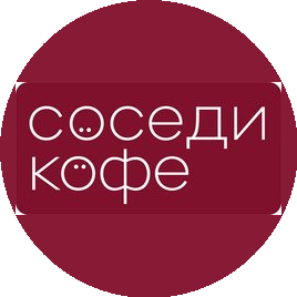 Кофейня Соседи (ИП Макарова Наталия Викторовна)