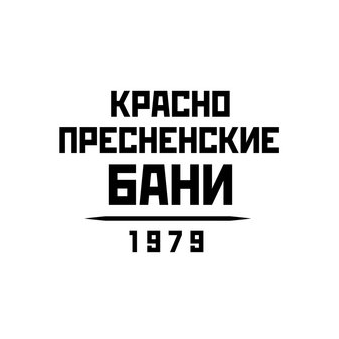 Краснопресненские бани