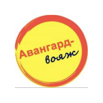 Авангард-вояж