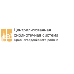 СПб ГБУК Централизованная библиотечная система Красногвардейского района