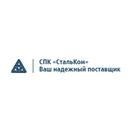 СПК СтальКом