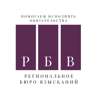 Профессиональная Коллекторская организация Региональное Бюро Взысканий
