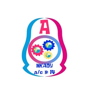 МКДОУ д/с № 14