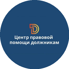 Центр правовой помощи должникам