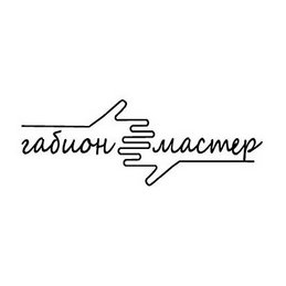 Габион Мастер