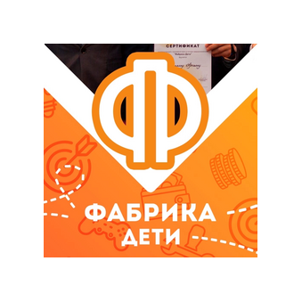 Фабрика Предпринимательства-дети (ИП Опарина Фаина Николаевна)
