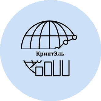 КриптЭль